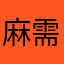 麻需慢慢闹
