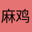 麻鸡鸡