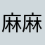 麻麻和我