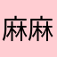 麻麻喊我回家吃饭