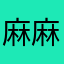 麻麻小锅