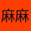 麻麻月后