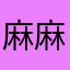 麻麻杍