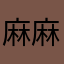 麻麻神经123