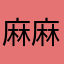 麻麻麻辣烫123