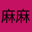 麻麻麻麻辣Σ(っ°Д°;)っ