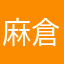 麻 倉