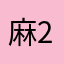 麻26