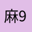 麻9527将