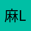 麻LION