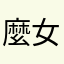 麼女