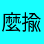 麼揄