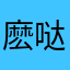 麽哒哒栗