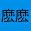 麽麽酱