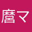 麿マロン