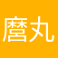 麿丸
