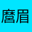 麿眉