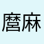 麿麻呂麿麻呂