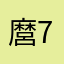 麿75