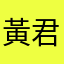 黃*君