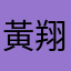 黃*翔