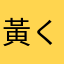 黃くま