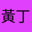 黃丁一