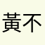 黃不丁