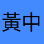 黃中維
