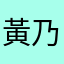 黃乃豪