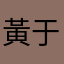 黃于華