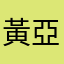黃亞利沙