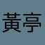 黃亭菲