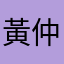 黃仲毅