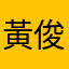 黃俊昇716