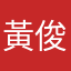 黃俊潣