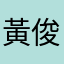 黃俊霖
