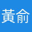 黃俞榕