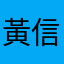黃信富