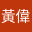 黃偉溢