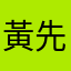 黃先生2