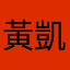 黃凱一路發