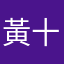 黃十五