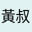 黃叔