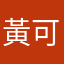 黃可妮