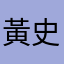 黃史丹利