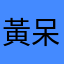 黃呆魚