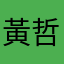 黃哲哲