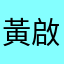 黃啟修（s89703202）