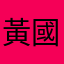 黃國昌是傅崐萁的狗